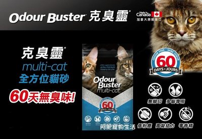 【阿肥寵物生活】免運 加拿大 《Odour Buster》克臭靈Multi-Cat 全方位貓砂 12kg