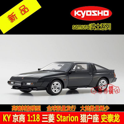 樹脂汽車模型KYOSHO京商118三菱 Starion獵戶座 史泰龍 跑車