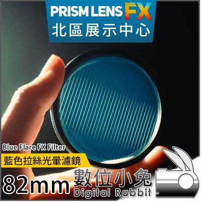 數位小兔【PrismLens FX Filter 藍色拉絲光暈濾鏡 82mm】特效濾鏡 濾鏡 柔光鏡 相機 攝影 電影