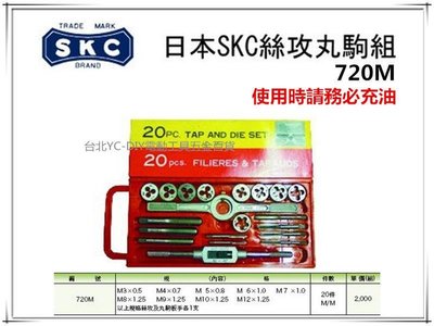 【台北益昌】日本 SKC 720M 20件組 螺絲攻牙組+丸駒組合 M3~M12 公制牙 20PCS