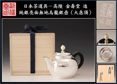 【《勇福堂》】日本茶道具－高陵金壽堂 造【純銀亮面無地烏龍銀壺（大急須）】共箱－重190公克