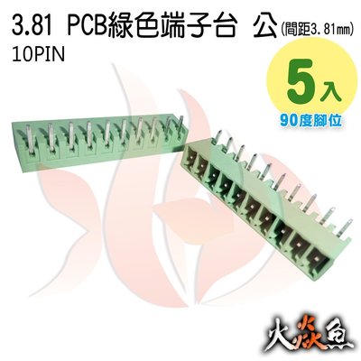 火焱魚 3.81 PCB 綠色端子 10PIN 5入 端子台 公 90度 間距 3.81mm 接線端子 DIY 電子元件