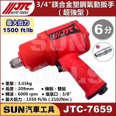免運 SUN汽車工具 JTC-7659 3/4" 鎂合金塑鋼氣動扳手 超強型 6分 鎂合金 塑鋼 氣動 扳手 板手 強力
