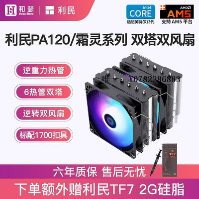 散熱風扇利民PA120/FS/FC140雙塔風冷CPU散熱器臺式機電腦白色CPU風扇AM5cpu風扇