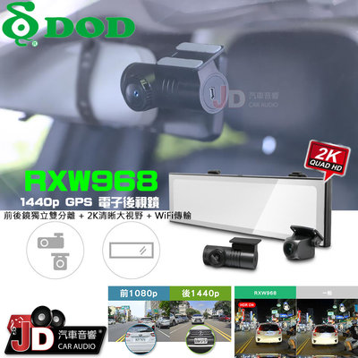 【JD汽車音響】DOD RXW968 1440p GPS 電子後視鏡 行車記錄器 WiFi傳輸 前後鏡獨立雙分離。三年保