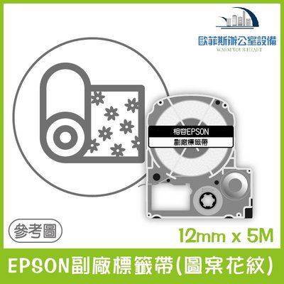 EPSON副廠標籤帶(圖案花紋) 12mm x 5M 相容標籤帶 貼紙 標籤貼紙