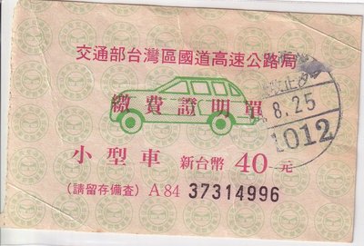 84年高速公路小型車40元汐止收費站繳費證明單J117