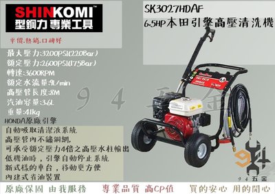 【94五金】促銷 SHIN KOMI型鋼力 SK3027HDAF 6.5HP本田引擎高壓清洗機省油裝置高壓清洗機 洗車機