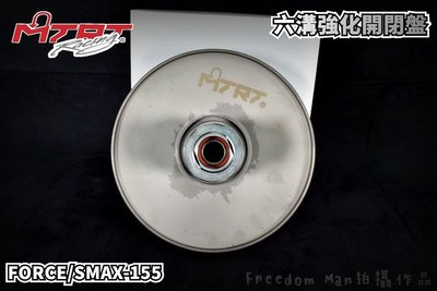 台北車業 MTRT 六溝 開閉盤 強化開閉盤 適用於 FORCE SMAX S妹 S-MAX 155