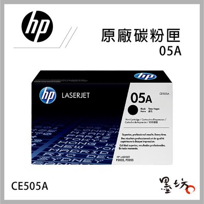 【墨坊資訊-台南市】HP 05A CE505A 原廠黑色碳粉匣 適用HP LJP2035