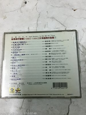 早期CD，台灣流行音樂 1980-1990年，當代15大巨星  十年經典大全集  滾石唱片