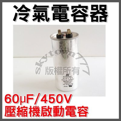 【台灣製】冷氣電容器 60uF/450V 壓縮機 啟動電容器 電容器＊冷氣零件＊