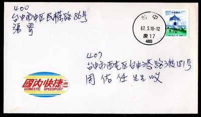 【KK郵票】《郵資票》國內快捷郵件(同埠互寄)，貼二版中正紀念堂郵資票面值70元一枚。