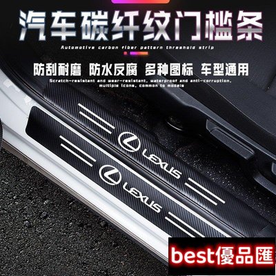 現貨促銷 凌志 Lexus汽車門檻條 碳纖紋車貼 ES-350 RX300 GS LS IS LX CT迎賓踏板 防踩貼
