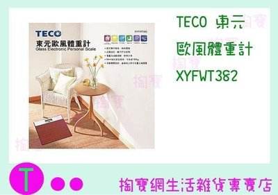 東元 TECO 歐風體重計 XYFWT382 磅秤/電子秤 (箱入可議價)