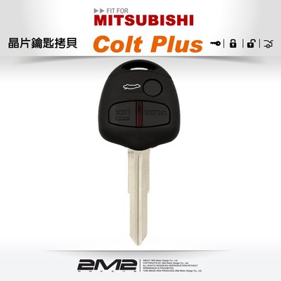 【2M2 晶片鑰匙】Mitsubishi Colt Plus 三菱專用汽車鑰匙遙控器遺失拷貝