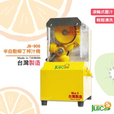 開店必購 JB-906 半自動柳丁榨汁機 壓汁 榨汁 自動榨汁機 榨柳丁汁 水果榨汁機 半自動 台灣製造