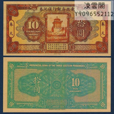 東三省官銀號匯兌券10元民國13年幣1924年無號版奏地方票證非流通錢幣