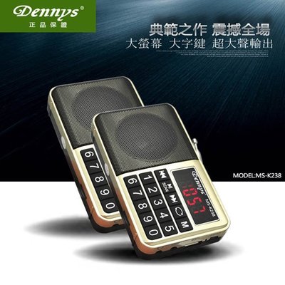 【Dennys】USB/SD/FM/MP3隨身大字鍵插卡喇叭(MS-K238)