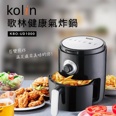 【家電購】歌林Kolin 2.0L 健康氣炸鍋 KBO-UD1000