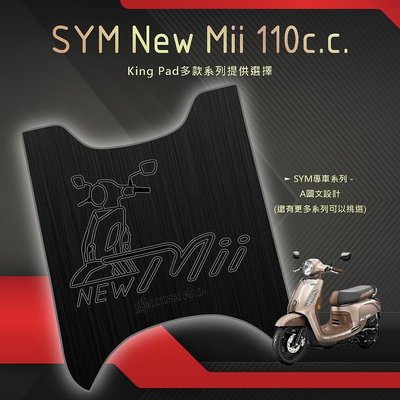 🔥免運🔥三陽 SYM NEW Mii 110 機車腳踏墊 機車踏墊 腳踏墊 止滑踏墊 立體腳踏墊 造型腳踏墊 機車