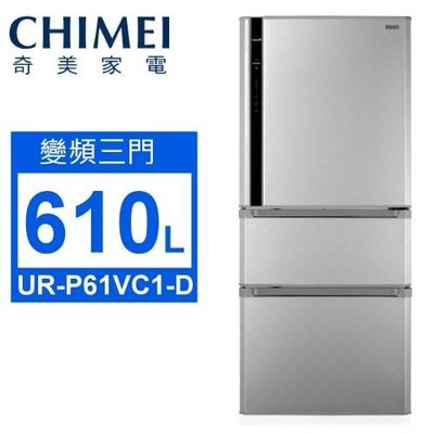 【CHIMEI奇美 】UR-P61VC1-D 610公升 三門智能省電變頻冰箱