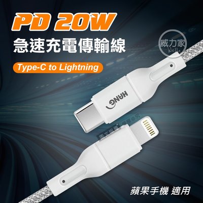 威力家 HANG PD20W 接口加固 Type-C to Lightning 急速傳輸充電線 R18 (100cm)