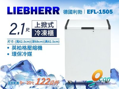 1-上掀式冷凍櫃-EFL-1505-122公升-2尺1