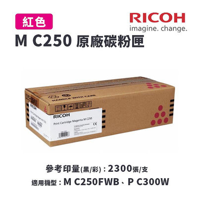 【有購豐】RICOH 理光 M C250 M 原廠紅色碳粉匣