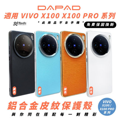 DAPAD 鋁合金 皮紋 手機殼 防摔殼 保護殼 適 VIVO X100
