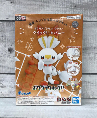 《HT》BANDAI Pokémon PLAMO 收藏集 快組版!! 05 炎兔兒 5061555