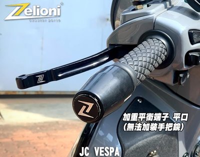 【JC VESPA】Zelioni 加重平衡端子 平口(無法加裝手把鏡) 改善龍頭搖晃 Vespa全車系適用