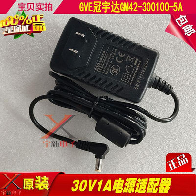 GVE冠宇達30V1A電源適配器GM42-300100-5A充電線DC直流30W變壓器