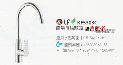 《普麗帝國際》◎衛浴第一選擇◎HCG和成廚房無鉛龍頭KF5303C