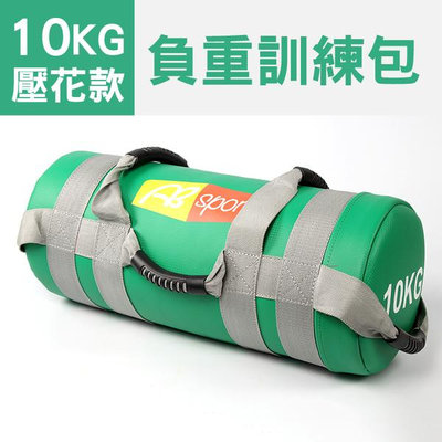 〈PU壓花10KG〉負重包／訓練袋／沙包袋／重量包