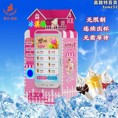 雪濃全自動冰淇淋機冰淇淋機私人訂製款全自動冰激凌販賣機