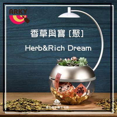 【愛拉風】ARKY 香草與寶 [聚] Herb&Rich Dream 香草與魚最新系列 風水開運 補財庫 存錢筒新概念
