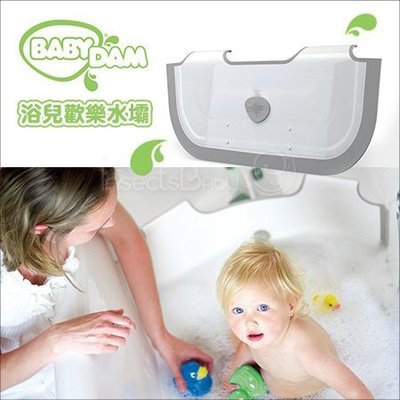 ✿蟲寶寶✿【英國BabyDam】浴兒寶物～省水、省時、省空間 浴兒歡樂水壩 寶寶愛洗澡/戲水