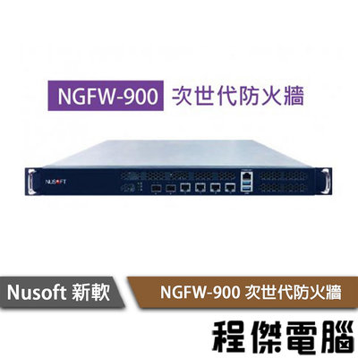 【NUSOFT 新軟】NGFW-900 取代 UTM-850 次世代防火牆 保固2年 實體店家『高雄程傑電腦』
