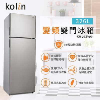KOLIN歌林 326公升 二級能效 變頻雙門冰箱-不鏽鋼 KR-233V03 台灣製造 小機身大容量