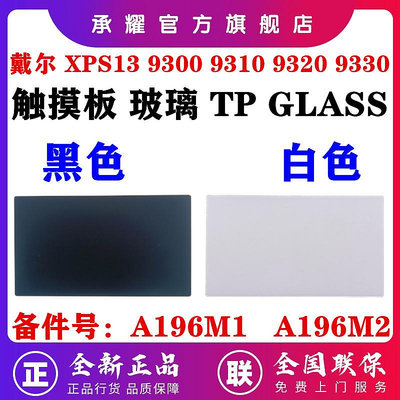 DELL 戴爾 XPS 13 9300 XPS13 9310 9320 9330 觸摸板 玻璃 TP GLASS 鼠標板
