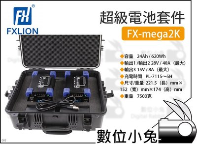 數位小兔【Fxlion FX-mega2K 超級電池套件】mega 電池 高功率 鋰離子電池 套件 超級電池