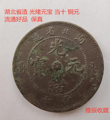 湖北省造光緒元寶當十 銅元銅幣銅板 好品 保真古錢幣