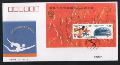 【萬龍】1997-15(MA)中華人民共和國第八屆全國運動會(小型張)首日封