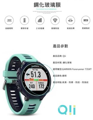 智慧型手錶保護貼 現貨到 Qii GARMIN Forerunner 735XT 玻璃貼  兩片裝 防爆 防指紋