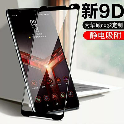 華碩 ASUS ROG Phone 3 ZS661KS I003D / ROG Phone 2 ZS660KL 滿版鋼化玻璃