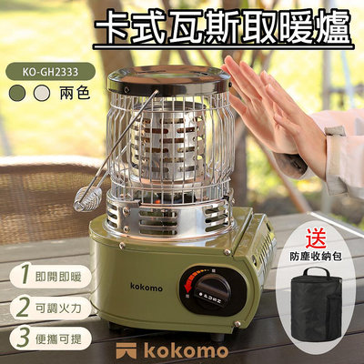 【家電王】kokomo卡式瓦斯取暖爐 KO-GH2333，附贈收納包 即開即暖 超強抗風 360度無死角，取暖爐 暖爐