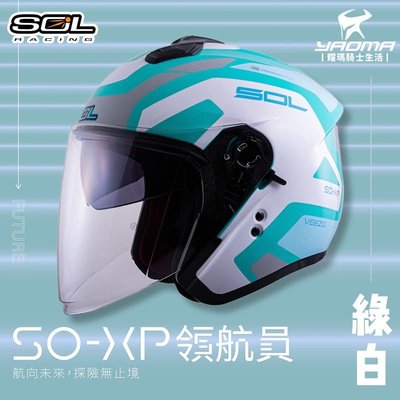 加贈好禮 SOL安全帽 SO-XP 領航員 綠白 3/4罩 內鏡 雙D扣 內襯可拆 SOXP 耀瑪騎士機車部品