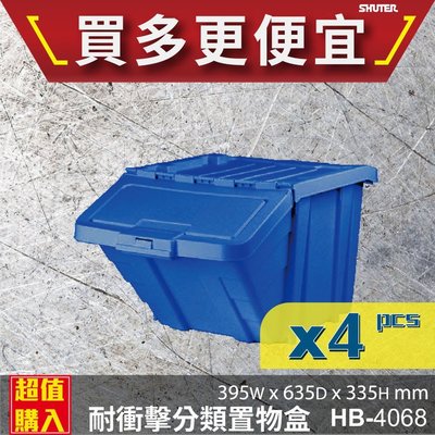 【樹德】{4入} HB-4068 經典耐衝擊 分類置物盒 置物盒 零件盒 收納盒 分類盒 效率盒 文件盒 專業收納