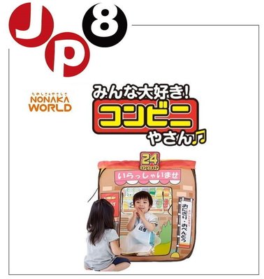 JP8日本代購 兒童遊戲帳篷 便利商店 益智玩具游戲屋 適合2~5歲 每日價格異動請問與答詢價